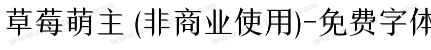 草莓萌主 (非商业使用)字体转换